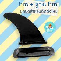 พร้อมส่ง fin supboard พร้อมฐาน