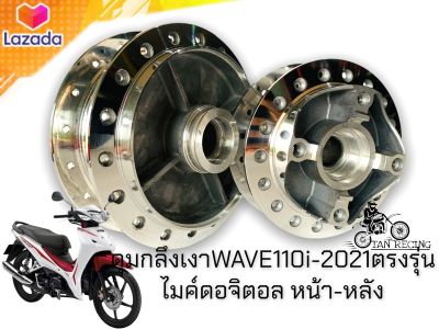 ดุมกลึงเงาWAVE110i-2021ไมค์ดิจิตอล หน้า-หลัง 1คุ่ ใช้ตกเเต่งทดเเทนอะไหล่เดิม