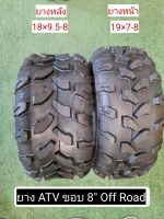 พร้อมส่งไทย ยางเอทีวีขอบ 8" ลายลุย ลาย OFF ROAD  ยี่ห้อ WANDA, RUN ยางหน้าเบอร์ 19×7-8 RUN, ยางหลังเบอร์ 18×9.5-8WANDA