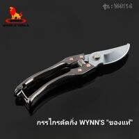 กรรไกรตัดกิ่ง กรรไกร ตัดแต่งกิ่ง  WYNNS รุ่น W4114 ขนาด 8 นิ้ว " ของแท้" #กรรไกรตัดกิ่ง