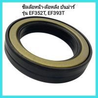 อะไหล่รถแทรกเตอร์ ซีลล้อหน้า-ล้อหลัง ยันม่าร์ รุ่น EF352T, EF393T ขนาด 52-75-15 รถไถนั่งขับ yanmar&amp;lt;มีเก็บเงินปลายทาง