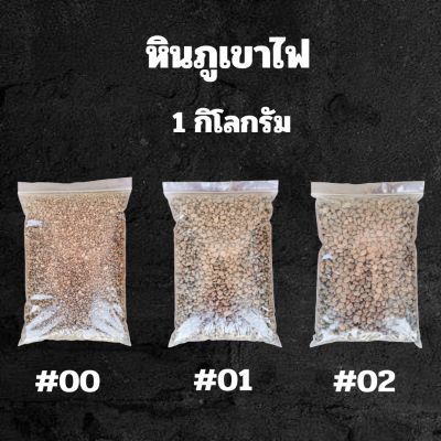 หินภูเขาไฟ เบอร์ 00,01 บรรจุ 1 กิโลกรัม