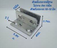 ตัวหนีบกระจกไม่เจาะกระจก มีฐาน ร่อง11-13มิล แบบใหม่สุด มั่นคงกว่า ปลอดภัยกว่า ถูกกว่าแบบเก่า