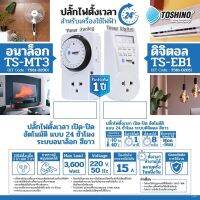 TOSHINO ปลั๊กไฟตั้งเวลา สีขาว TS-MT3 / TS-EB1 อนาล็อค/ดิจิตอล timer ทามเมอร์ โตชิโน่