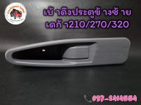 ?เบ้าดึงประตูเดก้า 210／270／320 สำหรับประตูธรรมดาหมุนมือ?

-เบ้าดึงประตูเดก้า 210／270／320 สำหรับประตูธรรมดาหมุนมือ ข้างซ้าย?