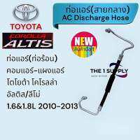 ท่อแอร์ โตโยต้า อัลติส,ลีโม่,ท่อร้อน,ท่อไฮToyota Corolla Altis’10-13