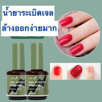 น้ำยาระเบิดเจล ล้างสีเจลง่ายมาก (monya) nail remover