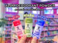 ?ว้าวคอสเมติกส์??Sabaitao Deodorant Powder สบายเต่า ผงระงับกลิ่นกาย 22g.?