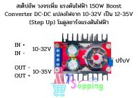 สเต็ปอัพ วงจรเพิ่ม แรงดันไฟฟ้า 150W Boost Converter DC-DC แปลงไฟจาก 10-32V เป็น 12-35V (Step Up) โมดูลชาร์จแรงดันไฟฟ้า