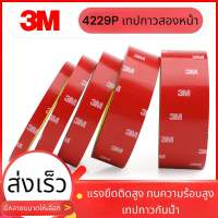 [พร้อมส่งในไทย] เทปกาว2หน้า 3M รุ่น4229pของแท้ เทปกาวสองหน้า เทปกาว3M เทปกาวกันน้ำ เทปกาวกันความร้อน ไม่ทิ้งคราบ