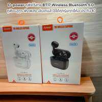 d-power หูฟังไร้สาย BT17 Wireless Bluetooth 5.0 หูฟังบลูทูธ ฟังเพลง เล่นเกมส์ ใช้ได้ทุกรุ่นทุกยี่ห้อ ประกัน 1ปี