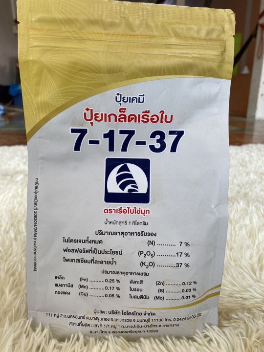 ปุ๋ยเกล็ด-เรือใบ-ตราเรือใบไข่มุก-7-17-37