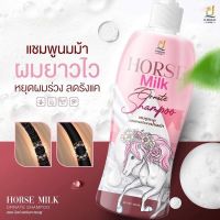 แชมพูสระผมนมม้าHORSE MILK SHAMPOO เเบร์นคุณจันทร์  ของเเท้100%(ราคาขายแยก)