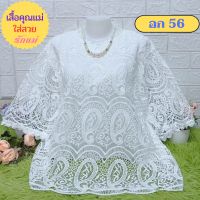 ?เข้าใหม่ค่า เสื้อลูกไม้สุดหรู ไซส์ใหญ่สุด อก 56,XXXL  มีซับใน เกรดเอ ผ้าเนื้อดี เสื้อลูกไม้สีขาว เสื้อสาวอวบ เสื้อคุณแม่?