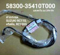 สายเร่งชุด suzuki RC110, คริสตัล, RC100G (รหัส 58300-35410T000) แท้ศูนย์