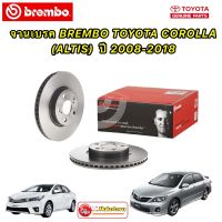 จานเบรคหน้า   Brembo ราคา 1 ใบ  TOYOTA ALTIS หน้าแหลม ปี 2008-2018 HIGH CARBON รหัส 09 A535.21