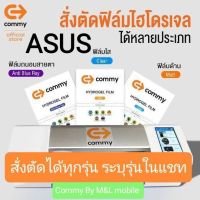 ฟิล์มไฮโดรเจล Commy สำหรับ ASUS ทุกรุ่น