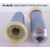 ที่กดฟิตปั๊ม 22510-54010 TOYOTA MTX,LN40 1ตัว