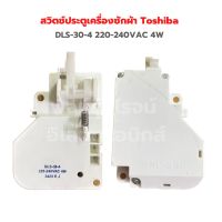 สวิตช์ประตูเครื่องซักผ้า Toshiba [DLS-30-4] 220-240VAC 4W ‼️อะไหล่แท้ถอด‼️