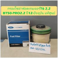 กรองโซล่าฟอดเรนเจอร์T6 2.2
BT50-PRO2.2 ปี12-ปัจจุบัน แท้ศูนย์