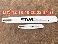 บาร์เลื่อยยนต์ บาร์เลื่อยไม้ บาร์STIHL 12-25 นิ้ว ท้ายปิด(ตูดเต็ม) หัวเรียบ ไม่มีเฟือง มีทุกขนาด ขายดี