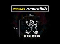 สติกเกอร์ติดรถ ติดกระจก รูปมือแจ็คสัน+Team wang