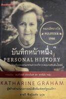 บันทึกหน้าหนึ่ง Personal History (Katharine Graham) อัตชีวประวัติอดีตกรรมการบริหาร วอชิงตัน โพสต์