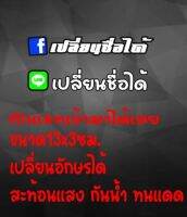 สติ๊กเกอร์ชื้อ Facebook. Line. เปลี่ยนชื่อได้ตามสั่ง สะท้อนแสง กันน้ำทนแดด ขนาด13x3ซม