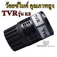 หัวไมค์ ว๊อยซ์ไมคโครโฟน  คุณภาพสูง TVR รุ่นK8 (ราคาต่อ 1หัว)หัวว๊อยซ์ ไมโครโฟน  หัวไมโครโฟน คุณภาพสูง  ให้คุณภาพเสียง หนา นุ่ม คมชัด แหลมละเอียดไสซิบๆ สามารถ ใช้ได้ทั้งไมค์สาย และไมค์ลอย ทุกรุ่น ทุกยี่ห้อ