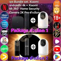 Bundle set. Xiaomi androidtv 4k + Xiaomi Mi 360° Home Security Camera 2K Pro [ตัวเลือก  เเบบที่1 , เเบบที่2]