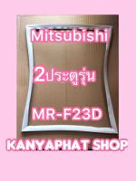 ขอบยางตู้เย็นMITSUBISHI 2ประตูรุ่นMR-F23D