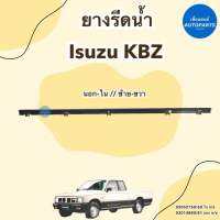 ยางรีดน้ำ สำหรับ Isuzu KBZ มีนอก-ใน ซ้ายขวา ให้เลือก รหัสสินค้า 03052150/60 ใน ข/ซ 03014880/81 นอก ข/ซ