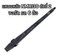 แหนบหลัง NMR130 ตัวที่ 2 งอรัด รถ 6 ล้อ ยี่ห้อ ย่งกี่