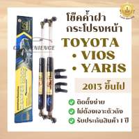 โช๊คค้ำฝากระโปรงหน้า TOYOTA VIOS/YARIS 2013ขึ้นไป (1 คู่) ยี่ห้อHawkeyes | สินค้าHawkeyesแท้100% ตรงรุ่น ติดตั้งง่าย ไม่ต้องเจาะตัวถังรถยนต์ สินค้ารับประกัน1ปี