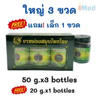 ยาหม่องสมุนไพรไทย ตราโพธิ์หยก สูตร 2 Phoyok Thai Herbal  Balm 50g x3 + 1 Free gift