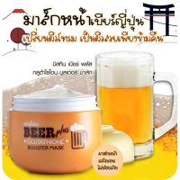 มิสทิน เบียร์ พลัส Mistine Beer plus Glutathione Booster Mask 50 g. มิสทิน เบียร์ พลัส กลูต้าไธโอน บูสเตอร์ มาส์ก