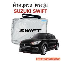 ผ้าคลุมรถ Suzuki Swift งานแท้โชว์รูม ตัดตรงรุ่น ผ้าร่ม Silver Coat 180