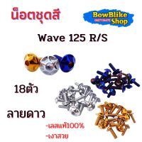 น็อตชุดสี ทั้งคัน เวฟ125R/S  น็อตเลสเเท้ไม่ลอก 18ตัวลายดาว