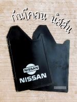 กันโคลน สกรีน NISSAN / 1คู่ (2แผ่น) ใช้ได้ทั่วไปหน้า-หลัง