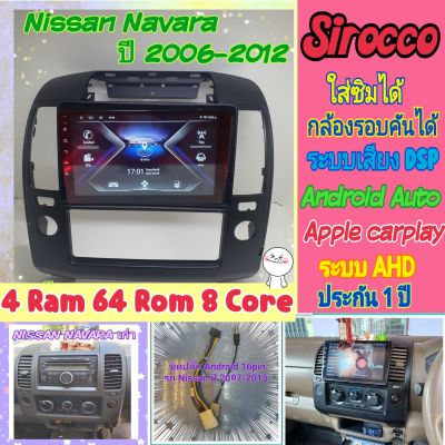 ตรงรุ่น Nissan Navara นาวาร่า D40  ปี06-12 📌4แรม 64รอม 8Core Ver.12 ใส่ซิม จอIPS เสียง DSP กล้อง360°ฟรียูทูป หน้ากาก+ปลั๊ก