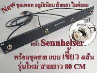 ชุดเพลท อลูมิเนียม(แบบเขี้ยว หน้า Sennheiser) ย้ายเสาไมค์ลอยแบบ พร้อมชุดสาย 4เส้น แบบ เขี้ยว