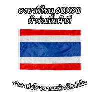 ธงชาติไทย ขนาดเบอร์ 60x90ซม. ผ้าร่มเกรดA ผืนละ 17บาท (ราคาถูก) สินค้าพร้อมจัดส่ง