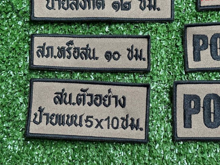 ป้ายชื่อ-ป้ายสังกัด-กรุ๊บเลือด-ผ้าสนว-ปักดำสำหรับเครื่องแบบสายตรวจใหม่