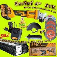 หินเจียร์ 5 นิ้ว 21V  EPICA Moter Brushless 3 Ah