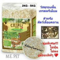 CHIPSI SNAKE ขี้เลื่อยงู 5กิโล ผลิตภัณฑ์รองพื้นเกรดพรีเมี่ยมสำหรับงูและสัตว์เลื้อยคลาน ขนาด5กิโล