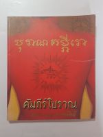 หนังสือ คัมภีร์โบราณ อลังการ 108 ยันต์ศักดิ์สิทธ์