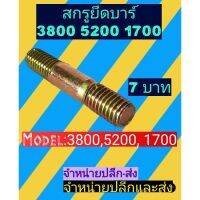 สกรูยึดบาร์​เลื่อ​ยนต์​ 3800, 5200,1700