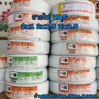 สายไฟ VAF สายคู่สีขาว ยี่ห้อ PKS