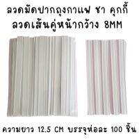 ลวดปิดปากถุง ชา กาแฟ คุกกี้ แบบหุ้มด้วยพลาสติก ลวดเส้นคู่ ความกว้าง 10 mm ยาว 12.5 CM บรรจุห่อละ 100 ชิ้น