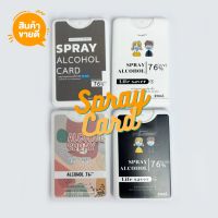 [พร้อมส่ง]สเปย์การ์ด แอลกอฮอลล์ 20ml spray card alcolhol